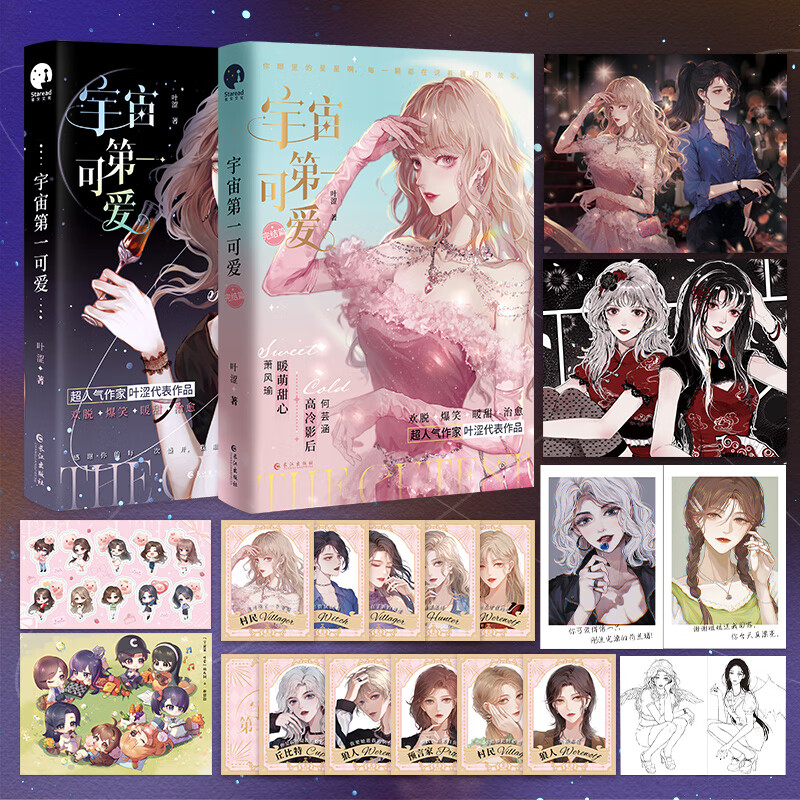 宇宙第一可爱(全二册)(超人气作家叶涩代表作品)