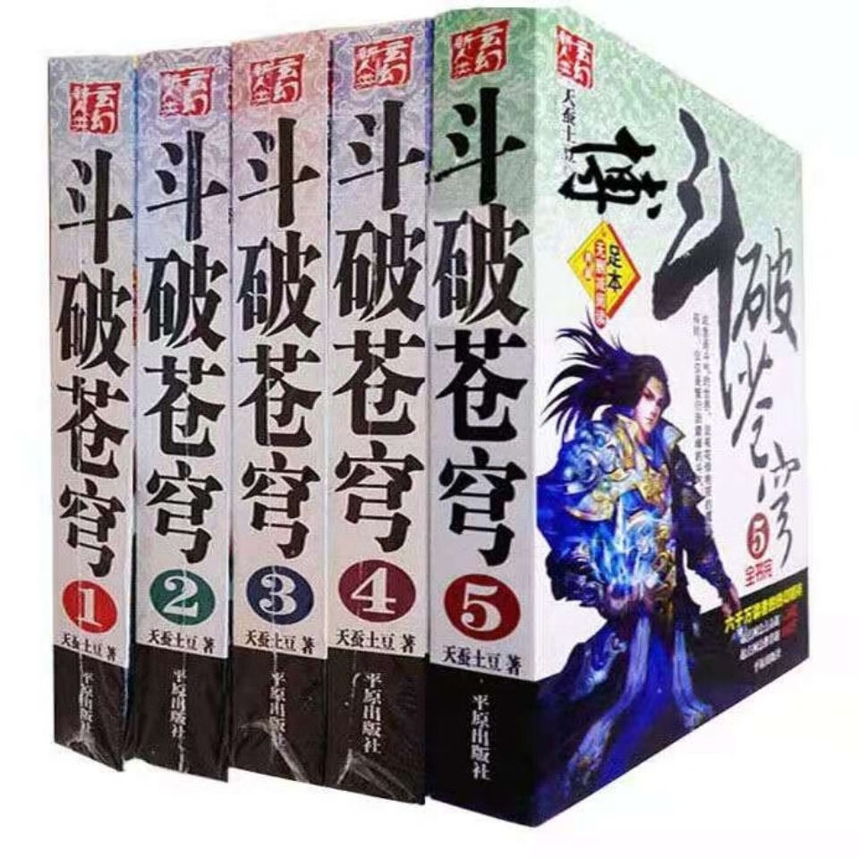 二手书9成新斗破苍穹小说全集全套5本大结局无删减完结版玄幻小说