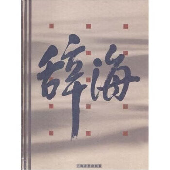 辞海