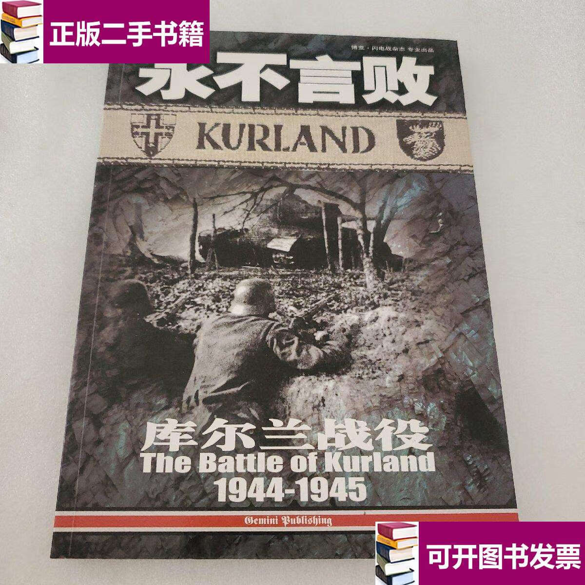 【二手9成新】永不言败 库尔兰战役 /不详 不详