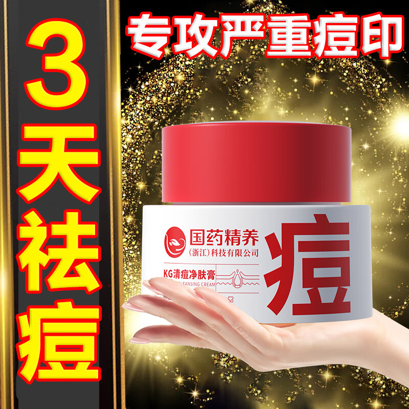 国药精养祛痘膏去痘疤痘坑痘印修护红肿闭口粉刺痘肌净肤青春痘40g