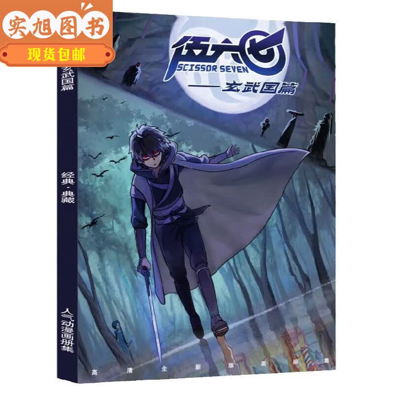 （当天发货）浪子闲话 全新现货刺客伍六七的漫画书全集周边动漫画册画集海报明信片挂件礼包未删减高清版 全新玄武篇单本A款