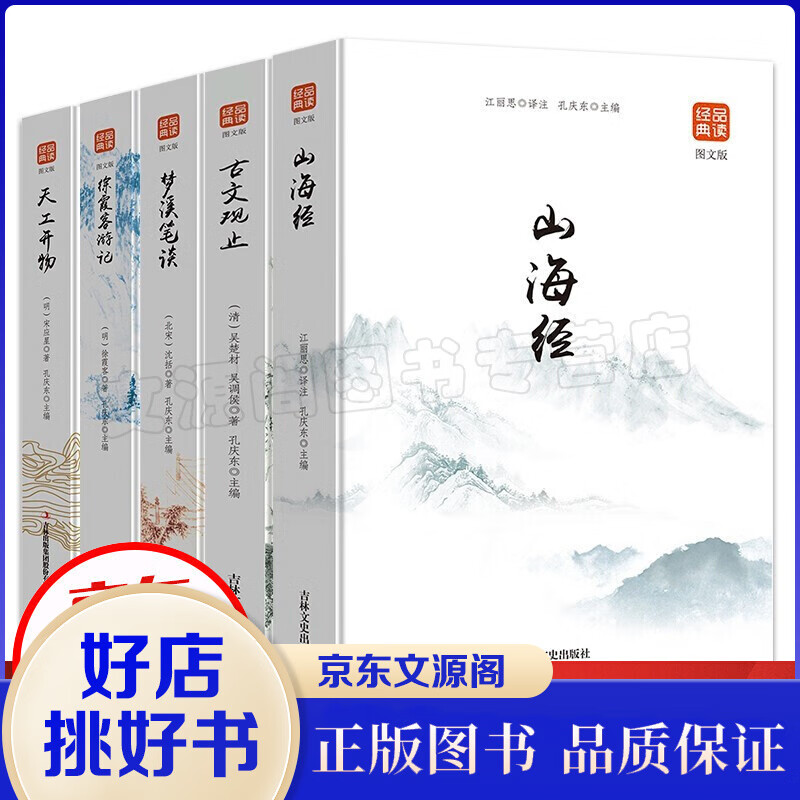山海经+古文观止+梦溪笔谈+徐霞客游+记天工开物正版白话文对照国学古籍儿童学生版图文故事书品读经典