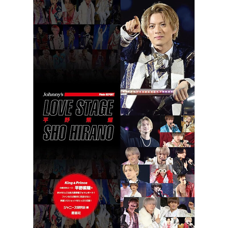 现货 日文原版 LOVE STAGE 平野紫耀 鹿砦社 ジャニーズ研究会 画册鉴赏写真摄影集艺术书籍
