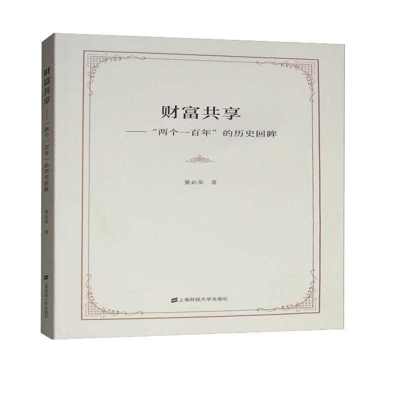 财富共享：“两个一百年”的历史回眸