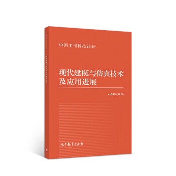 现代建模与仿真技术及应用进展 中国工程院【正版】