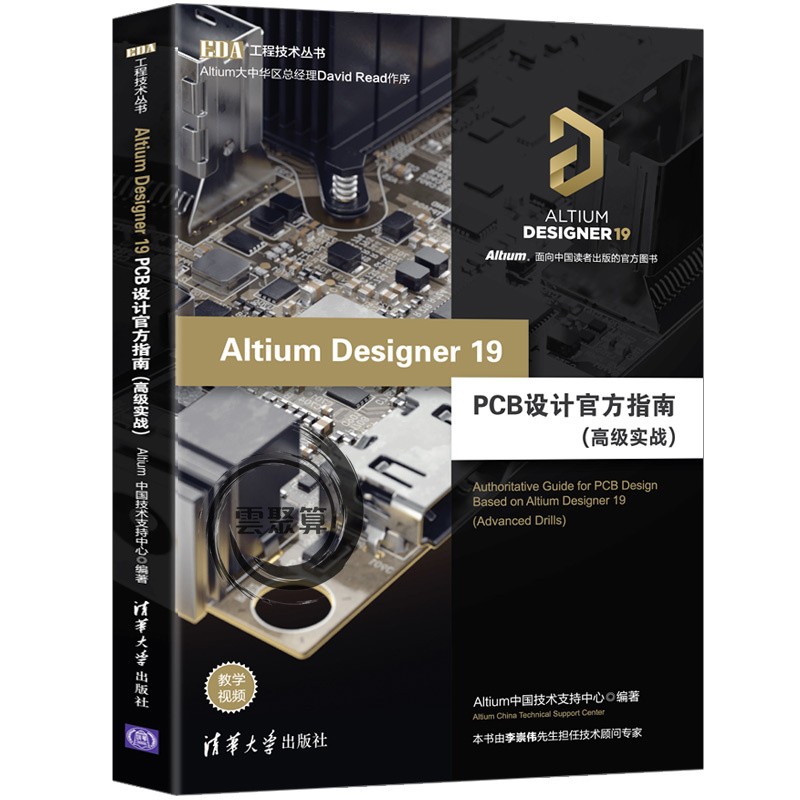 新书 Altium Designer 19 PCB设计官方指南 高级实战 AD19.0高级设计技巧书