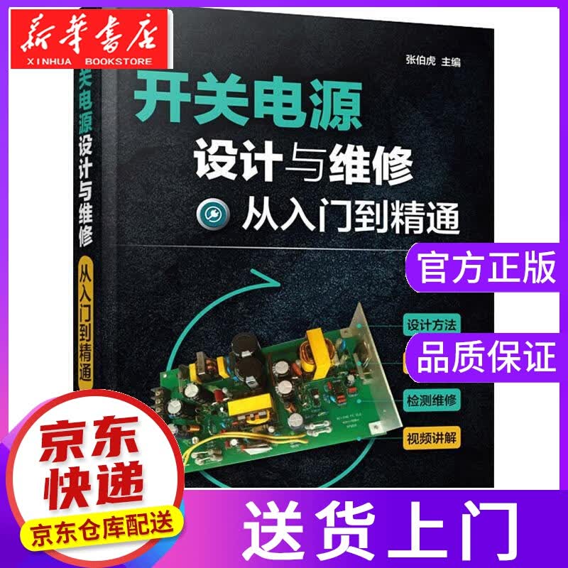 【正版图书】开关电源设计与维修从入门到精通 张伯虎 主编 化学工业出版社