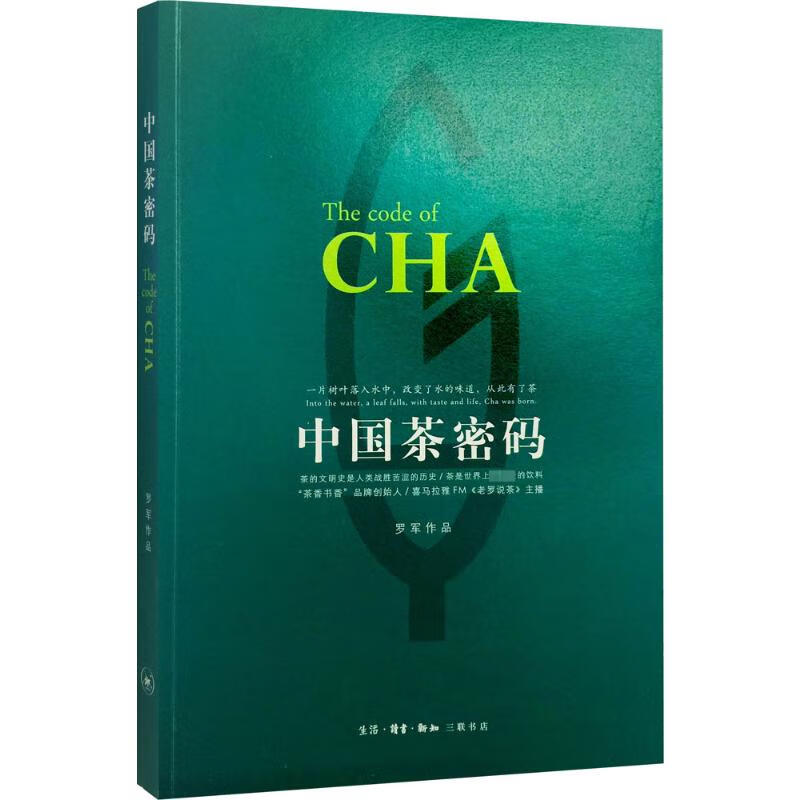 中国茶密码 罗军 作品 书籍
