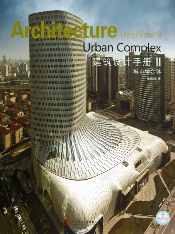 建筑设计手册(Ⅱ城市综合体)(精)