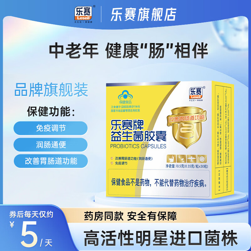 乐赛益生菌胶囊中老年便秘改善肠胃肠道功能润肠通便拉曼原菌粉30粒蓝