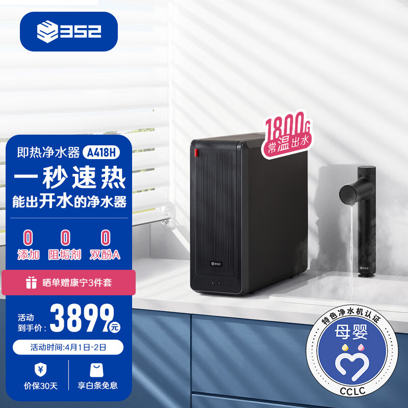 352加热净水器 1800G常温出水4.6L/min 大流速陶氏ro反渗透直饮水智能即热400G通量 母婴认证A418H
