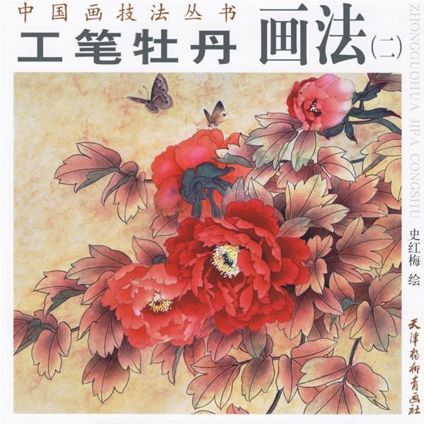 工笔牡丹画法 史红梅 绘