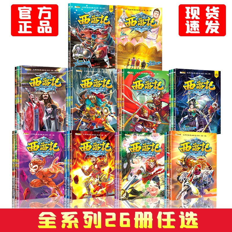 【正版图书】小笨熊 大师经典漫画绘本系列(套装全26册)西游记漫画辑