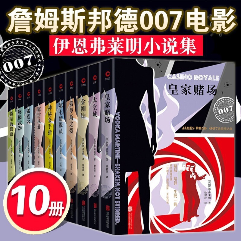 【多规格】007典藏精选集【套装共10册】皇家赌场+武器+第七情报员+金刚钻+神秘金手指 007谍战精选【套装10册】2019版