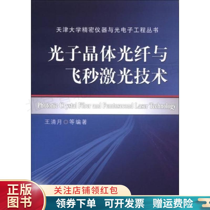 天津大学精密仪器与光电子工程丛书：光子晶体光纤与飞秒激光技术
