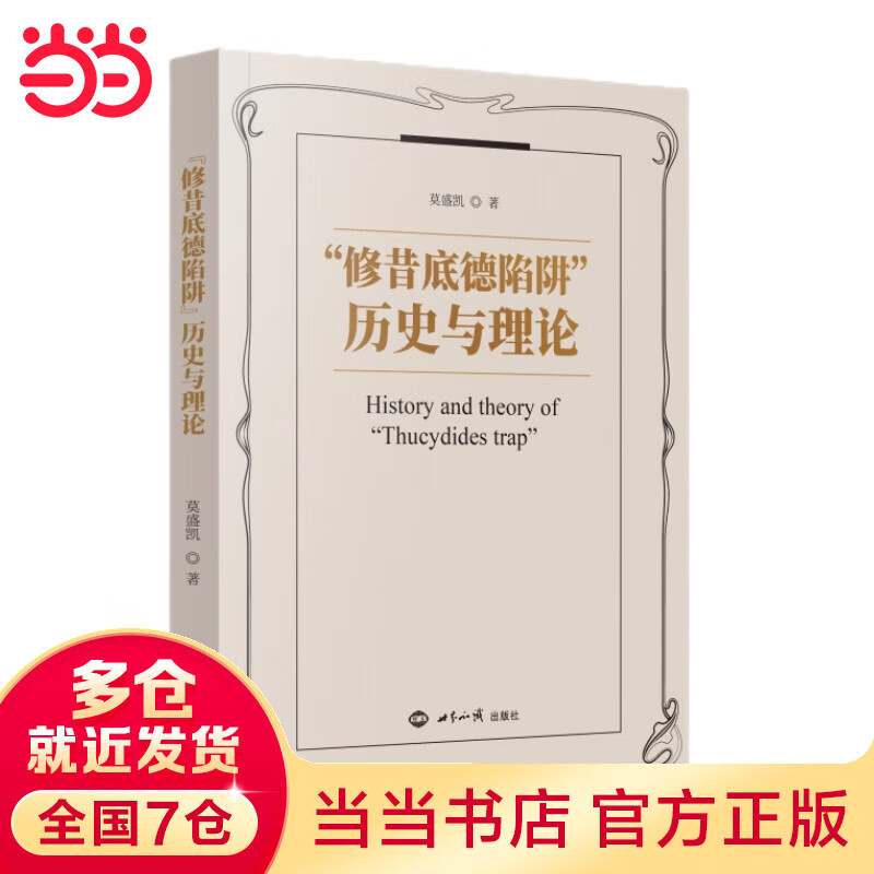 “修昔底德陷阱”：历史与理论