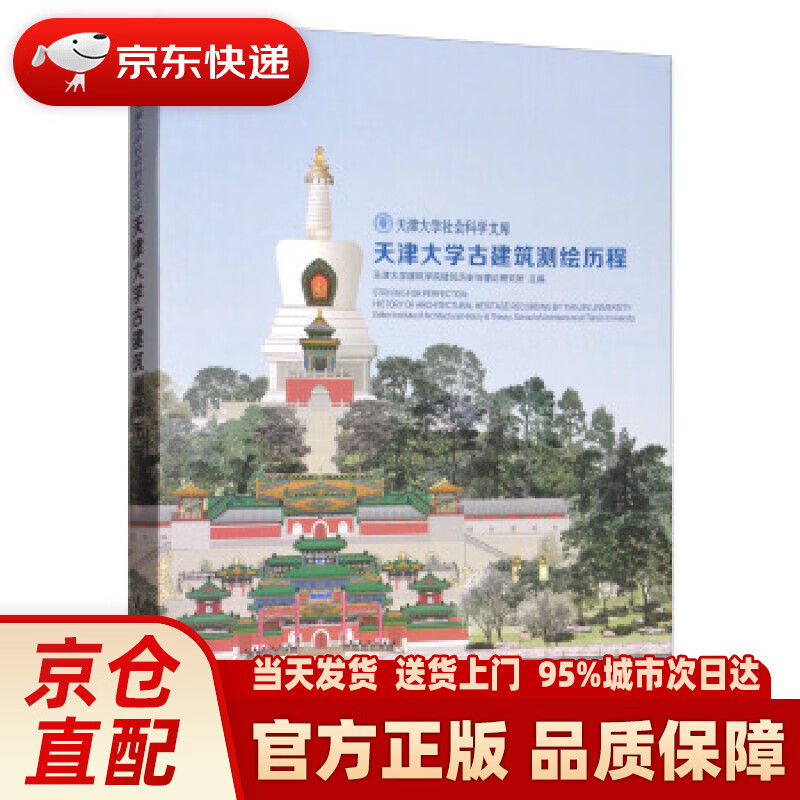 【新华正版图书】天津大学古建筑测绘历程天津大学社会科学文库 天津大学建筑学院建筑历史与理论研究所 天津大学出版社