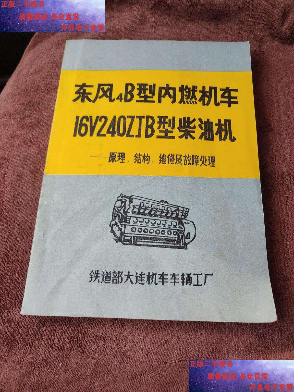 【二手9成新】东风4b型内燃机车16v240zjb型柴油机一原理,结构,维修及