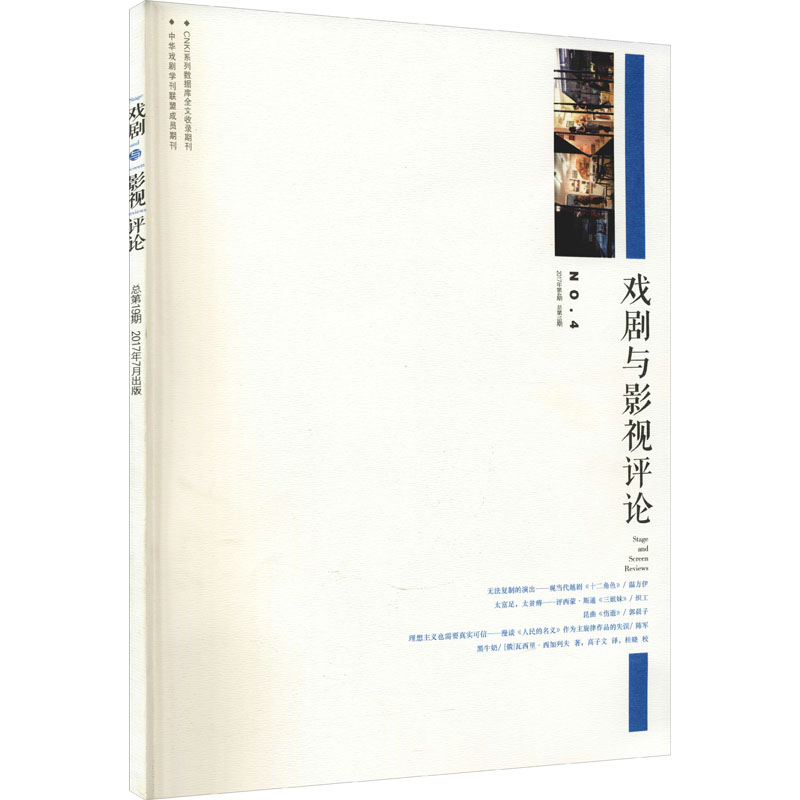 戏剧与影视评论 2017年第4期 总第19期 中国戏剧出版社 吕效平 编 新华正版书籍包邮
