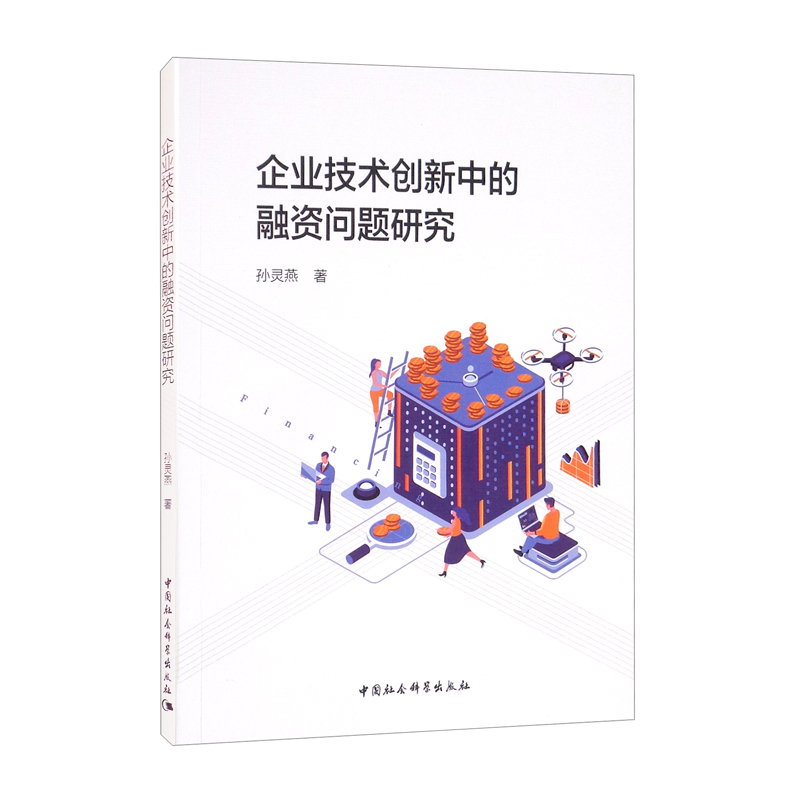 企业技术创新中的融资问题研究