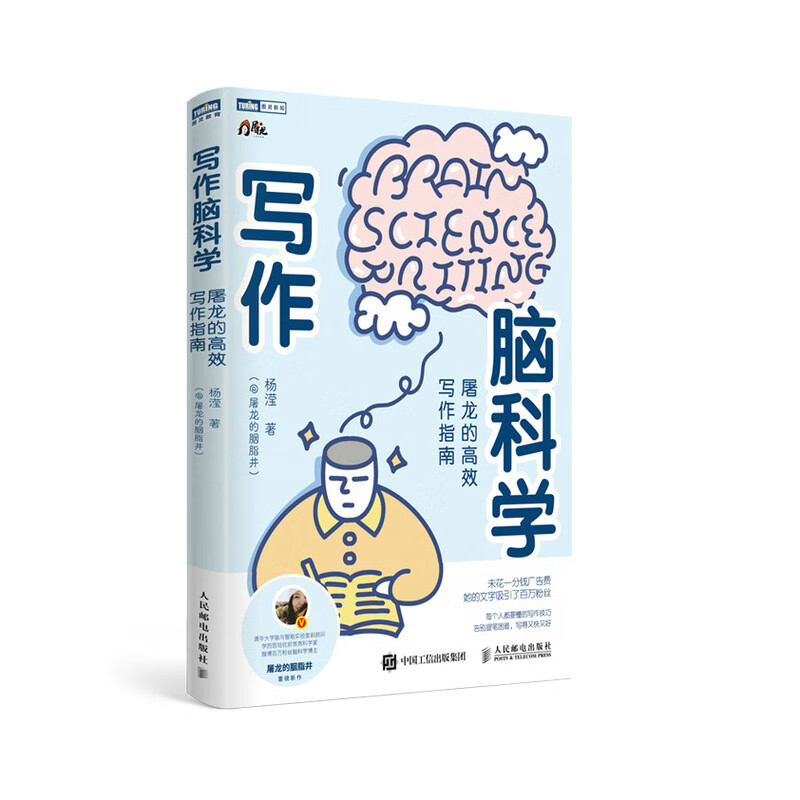 写作脑科学：屠龙的高效写作指南（图灵出品）详情图