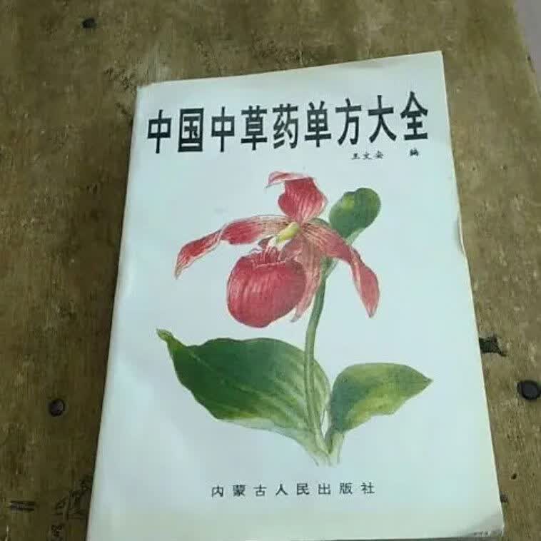 中国中草药单方大全 王文安编 1995 434页