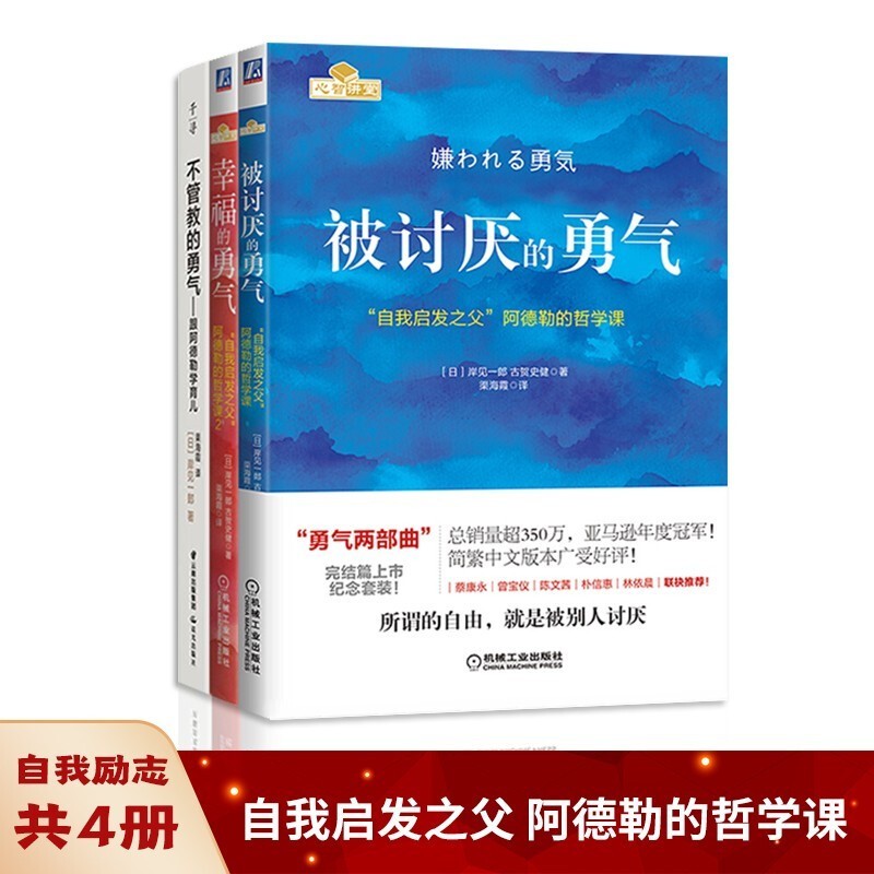 勇气三部曲：不管教的勇气+被讨厌的勇气+幸福的勇气共3册岸见一郎著樊登育儿