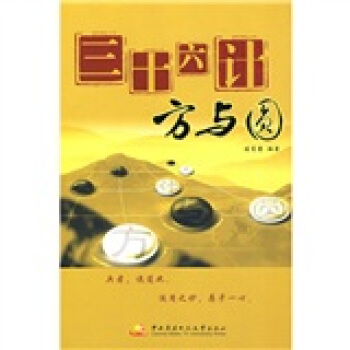 三十六计方与圆 诸葛蹇 9787304043346 中央广播电视大学出版社