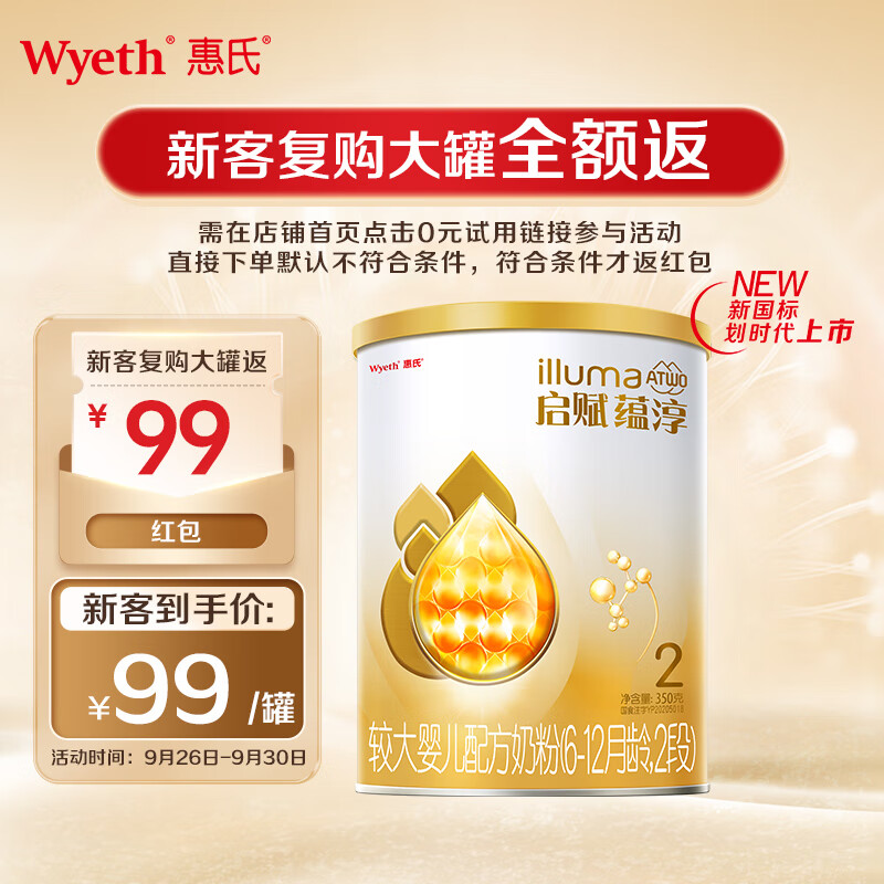 惠氏启赋(Wyeth Illuma)蕴淳A2较大婴儿配方奶粉6-12月2段350g新国标高性价比高么？