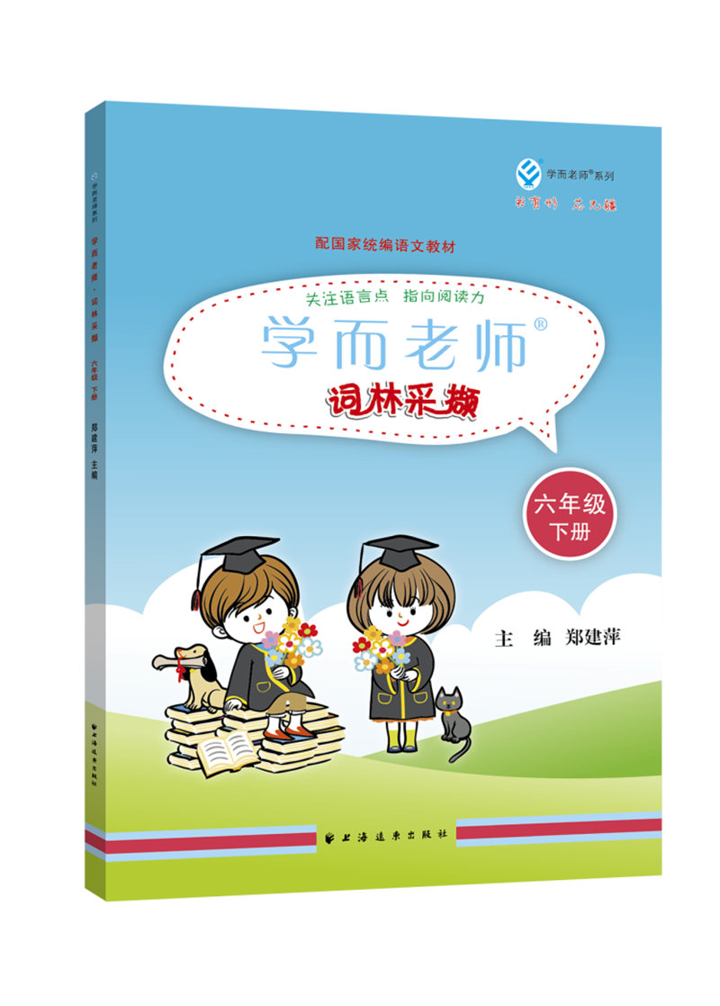 学而老师.词林采撷.六年级.下册