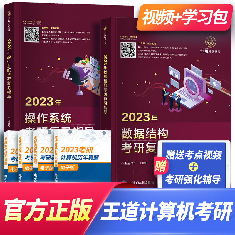 2023王道408考研数据结构天勤计算机组成原理操作系统网络教材（自选） 王道：数据结构+操作系统 2本