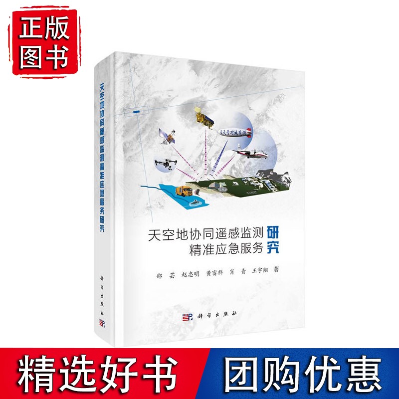 天空地协同遥感监测精准应急服务研究