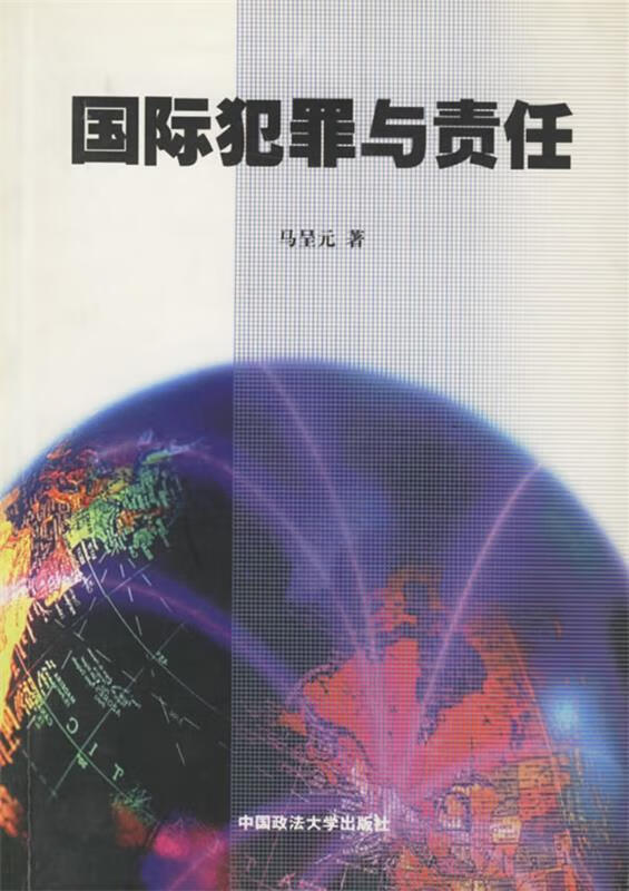 国际犯罪与责任 马呈元 著