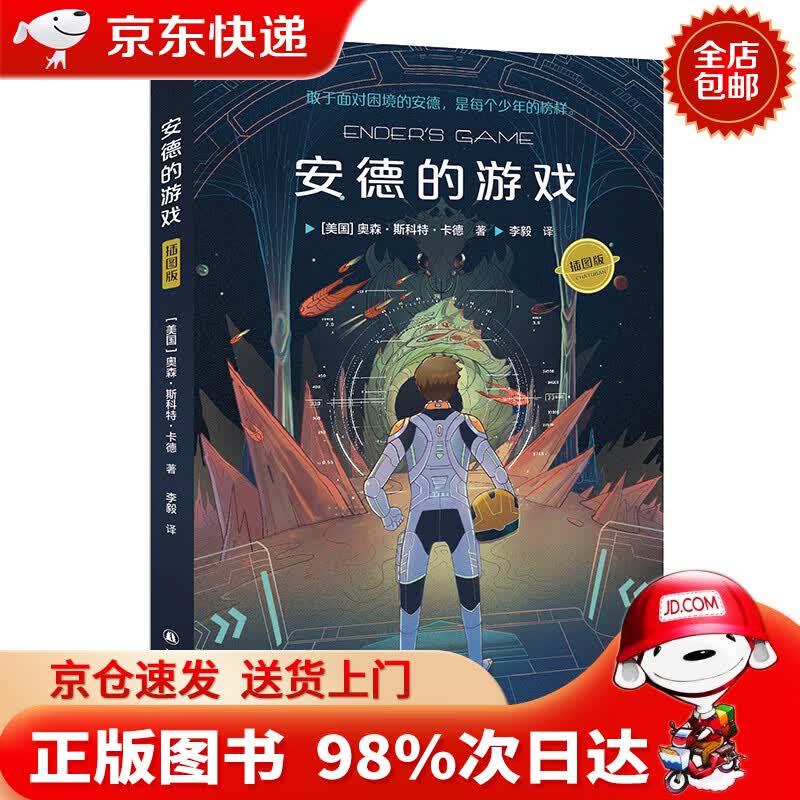 【京东配送,正版现货】【京东配送,正版现货】安德的游戏(插图版)(附
