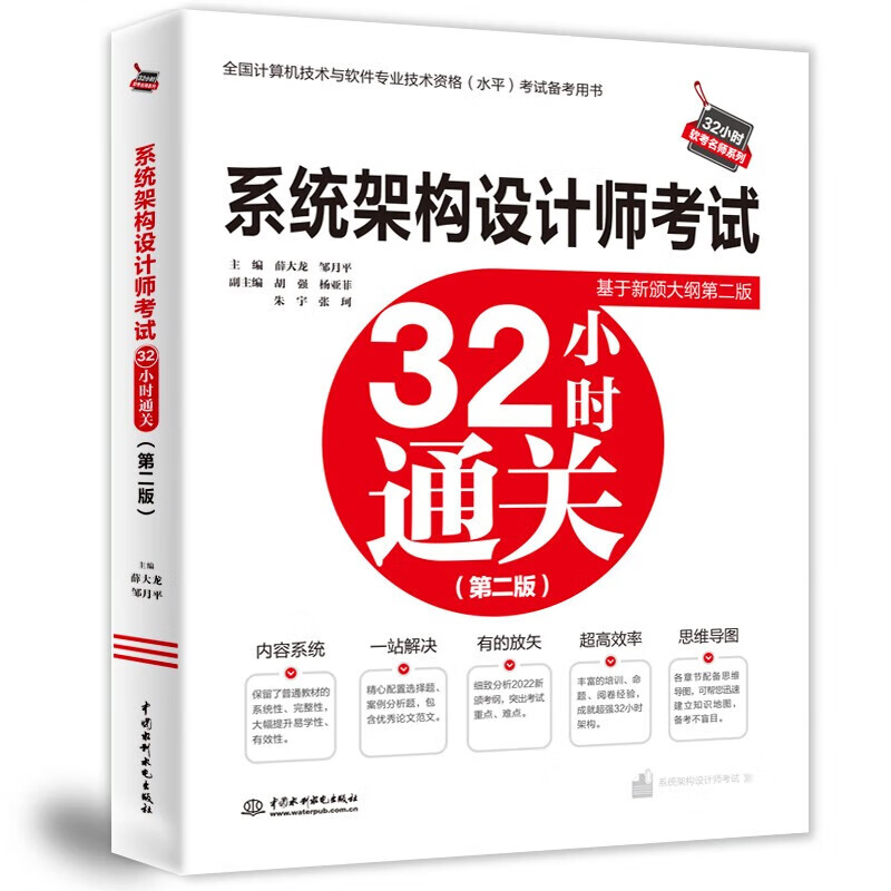 2023软考高级系统架构设计师教程全程指导试题分析与解答32小时自选 32小时(第2版)