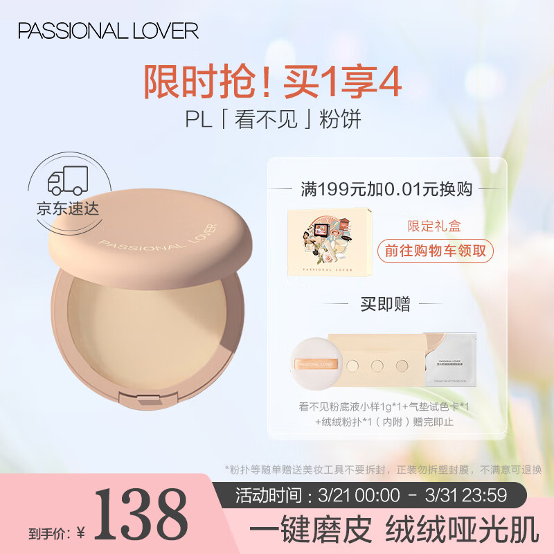 Passional Lover/PL看不见粉饼 01象牙白 遮瑕定妆粉饼持久控油防水生日礼物使用感如何?