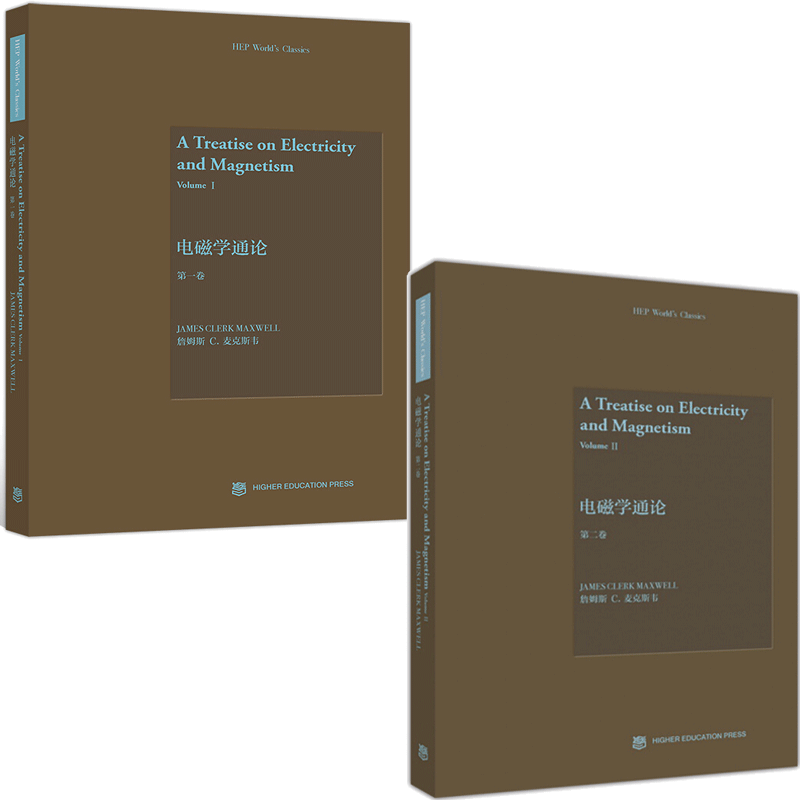 电磁学通论 卷+电磁学通论 第二卷 英文版 麦克斯韦 高等教育出版社