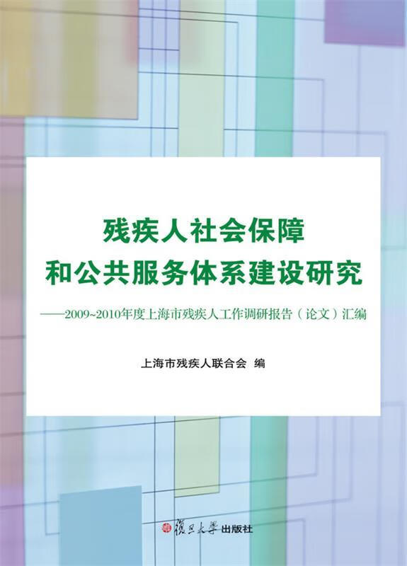 残疾人社会保障和公共服务体系建设研究 金放【正版】
