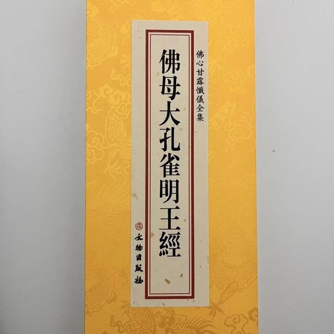 佛母大孔雀明王经26X12大折本文物出版社