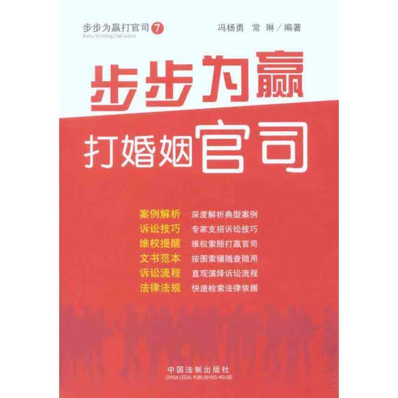 步步为赢打官司—步步为赢打婚姻官司 9787509325322 冯杨勇,常琳