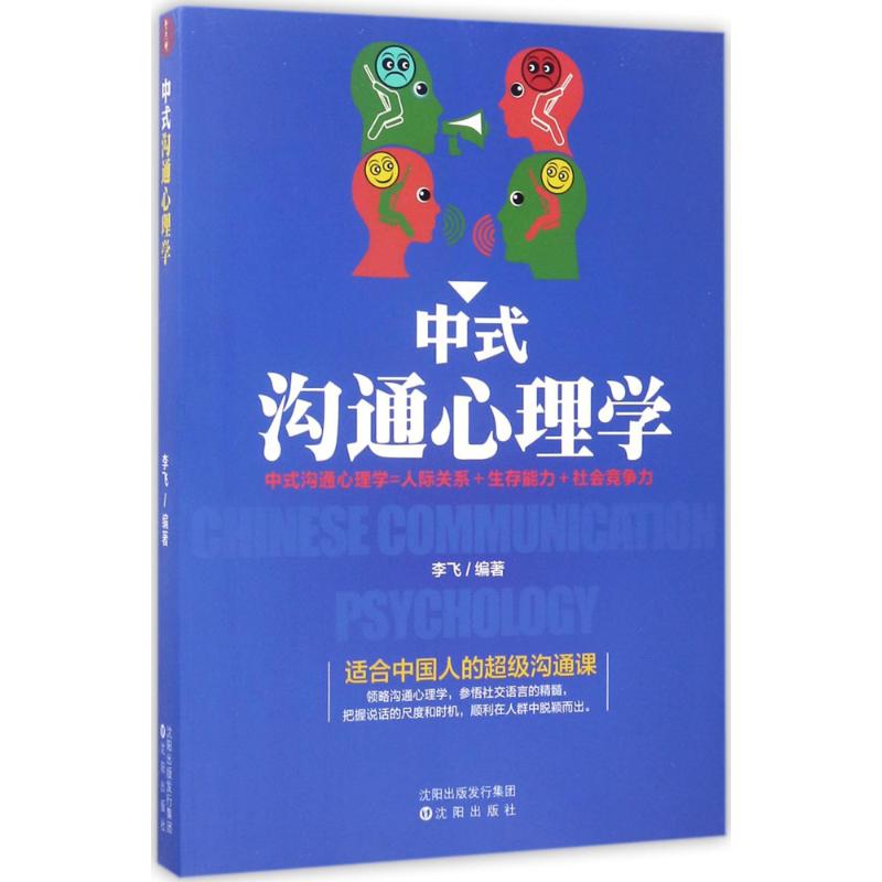 中式沟通心理学