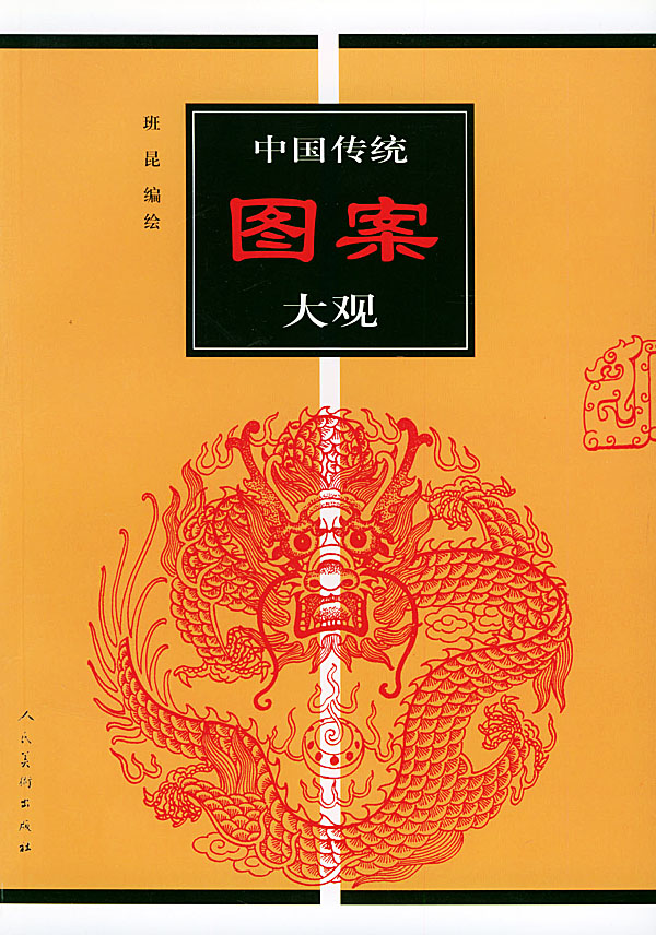 中国传统图案大观 一 班昆 编绘【书】