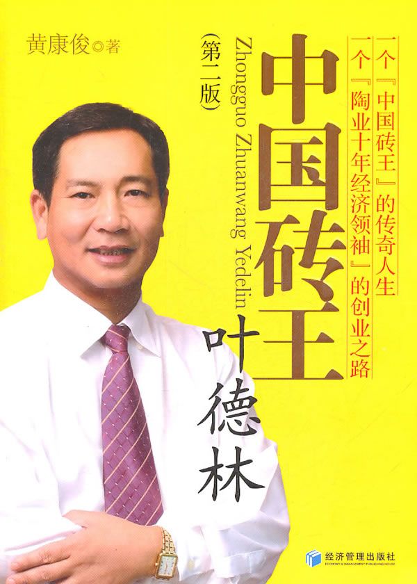 中国砖王叶德林第2版9787509613412