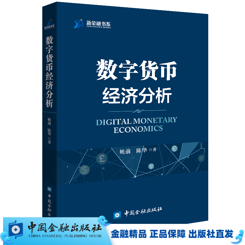 数字货币经济分析//区块链/加密代币【中国金融出版社直属书店】