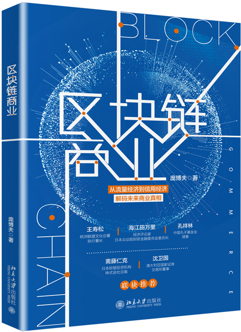 区块链商业