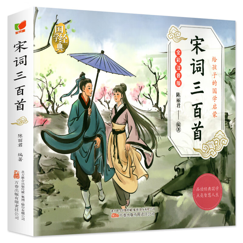 宋词三百首 给孩子的国学启蒙 彩图注音版 中国古诗词鉴赏