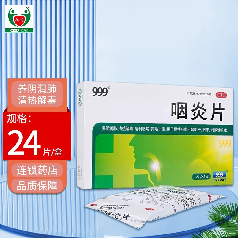 999 三九咽炎片0.25g*24片 1盒