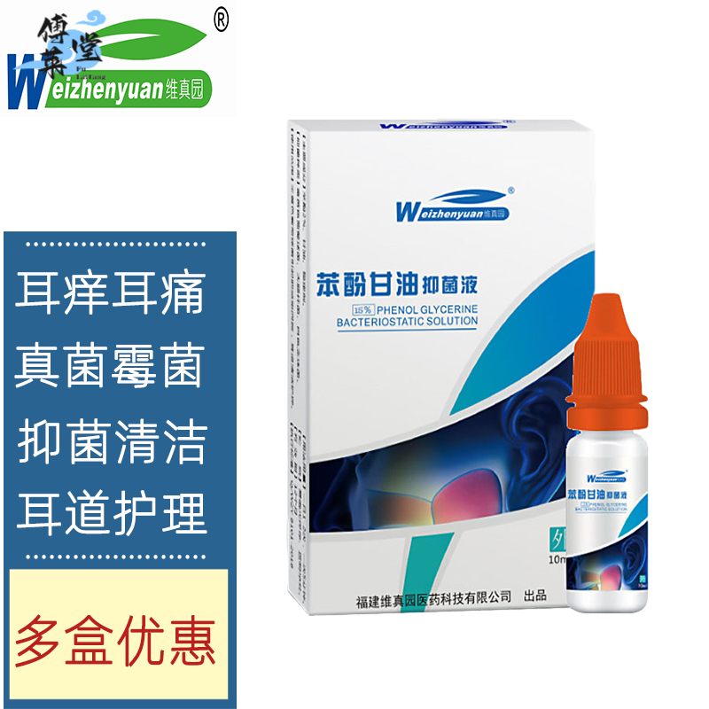 5%苯酚甘油滴耳液人用耳朵痒真菌感染中耳 苯酚甘油一盒装