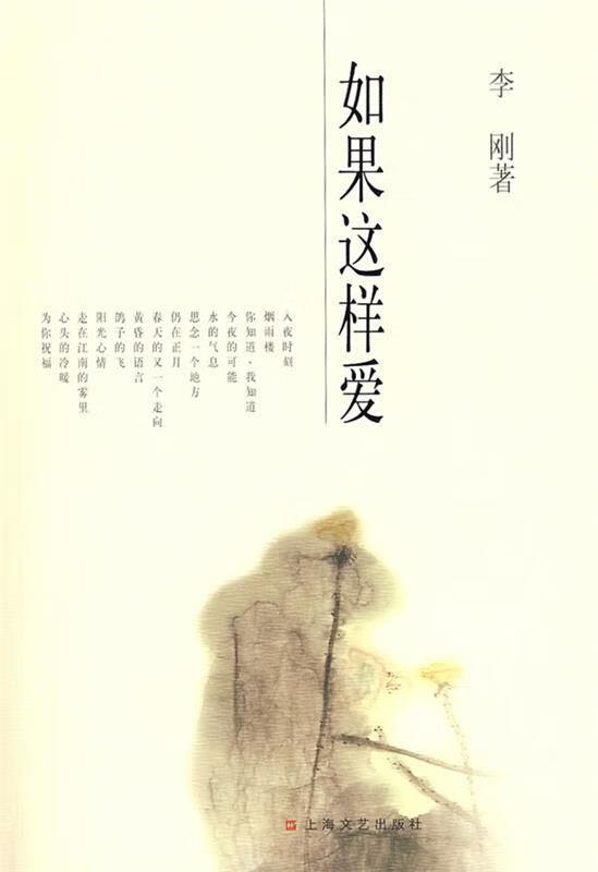 如果这样爱 李刚 著【正版书】